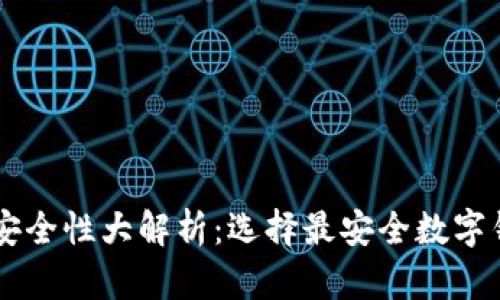 币圈钱包安全性大解析：选择最安全数字钱包的指南