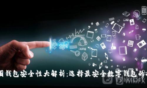 币圈钱包安全性大解析：选择最安全数字钱包的指南