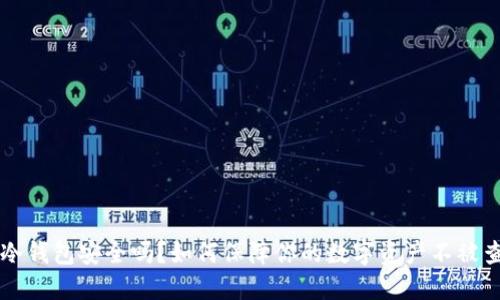 冷钱包安全吗？如何保障你的数字资产不被查