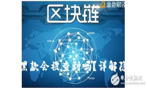 冷钱包收黑款会被查到吗？详解隐私与风险
