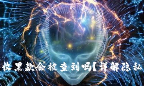 冷钱包收黑款会被查到吗？详解隐私与风险