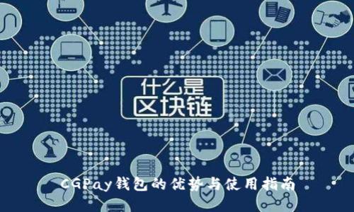 CGPay钱包的优势与使用指南