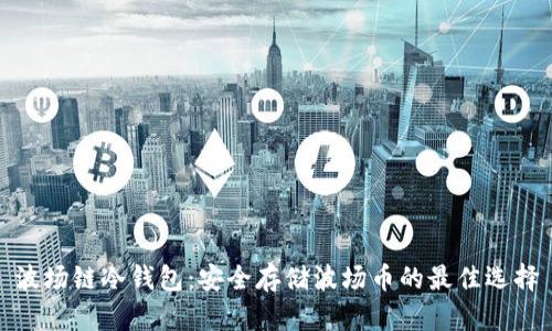 波场链冷钱包：安全存储波场币的最佳选择