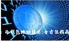 : 冷钱包地址转出:全方位指南