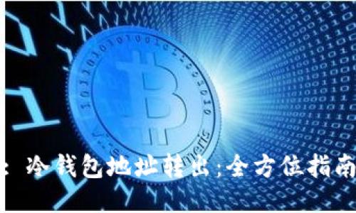 : 冷钱包地址转出：全方位指南