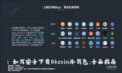 : 如何安全下载Okcoin冷钱包:全面指南