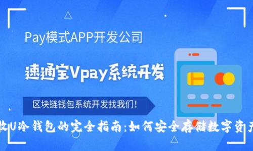 收U冷钱包的完全指南：如何安全存储数字资产