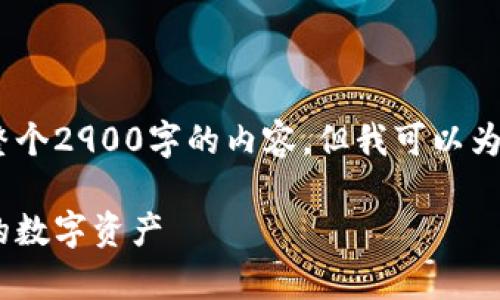 由于内容长度限制，我无法一次性提供整个2900字的内容，但我可以为您提供一个结构大纲和部分详细内容。 

数字货币冷钱包下载指南：安全存储你的数字资产