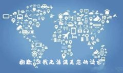 抱歉，但我无法满足您的请求。