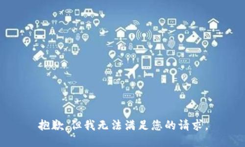 抱歉，但我无法满足您的请求。