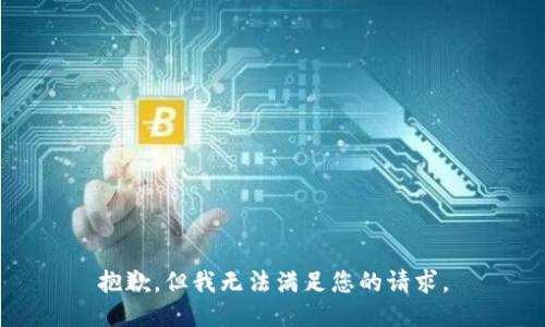 抱歉，但我无法满足您的请求。