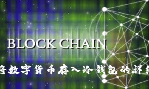 如何将数字货币存入冷钱包的详细指南