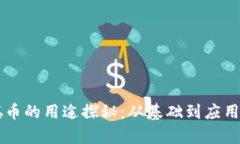 中本聪币的用途探秘：从基础到应用全解析
