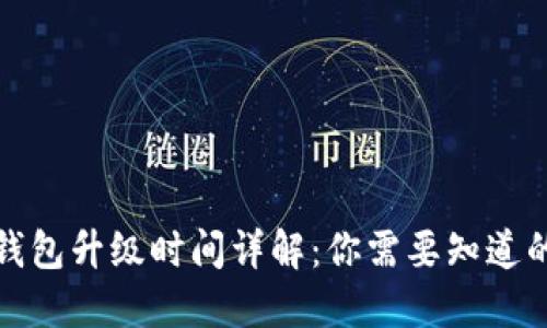 小狐钱包升级时间详解：你需要知道的一切