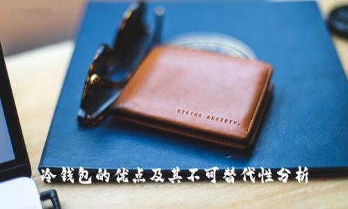 冷钱包的优点及其不可替代性分析
