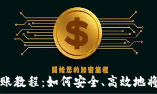   
冷钱包转账教程：如何安全、高效地将资产转出