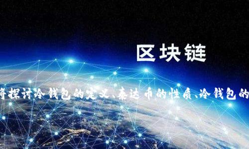 提供一个关于冷钱包和泰达币(Tether, USDT)的深入介绍。在接下来的内容中,我们将探讨冷钱包的定义、泰达币的性质、冷钱包的优缺点、以及选择合适的冷钱包的标准。同时,还将涵盖用户可能会问的五个相关问题。
泰达币冷钱包推荐:如何选择最安全的存储解决方案?