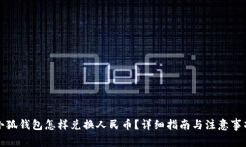 小狐钱包怎样兑换人民币?详细指南与注意事项