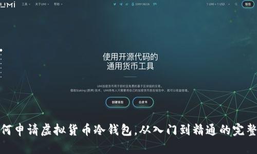 : 如何申请虚拟货币冷钱包,从入门到精通的完整指南
