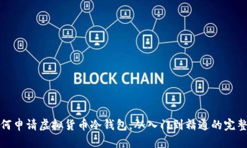 : 如何申请虚拟货币冷钱包,从入门到精通的完整指南