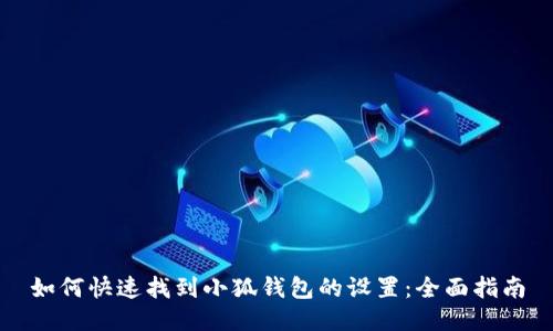 如何快速找到小狐钱包的设置:全面指南