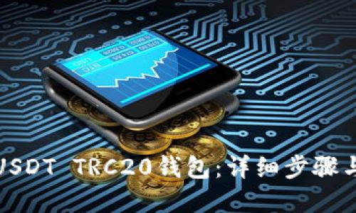 如何注册USDT TRC20钱包:详细步骤与实用建议