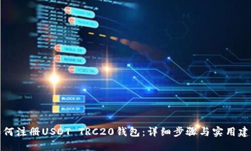如何注册USDT TRC20钱包:详细步骤与实用建议