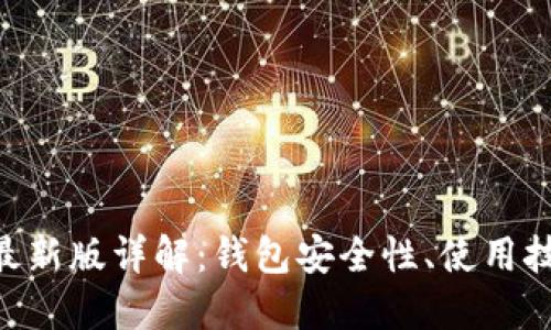 MetaMask 2022最新版详解:钱包安全性、使用技巧与未来发展趋势