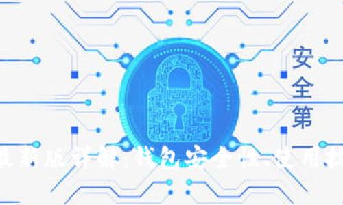 MetaMask 2022最新版详解:钱包安全性、使用技巧与未来发展趋势