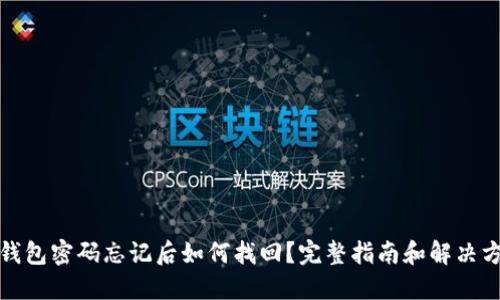 冷钱包密码忘记后如何找回?完整指南和解决方案