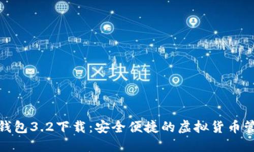 : 小狐钱包3.2下载:安全便捷的虚拟货币管理工具