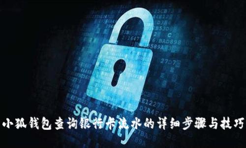 小狐钱包查询银行卡流水的详细步骤与技巧
