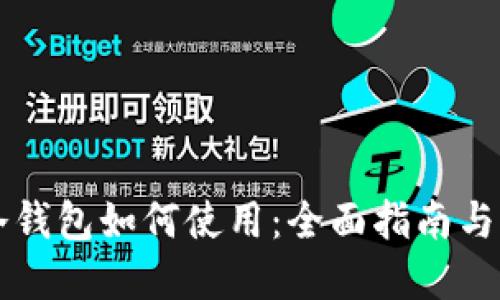 区块链冷钱包如何使用:全面指南与实用技巧