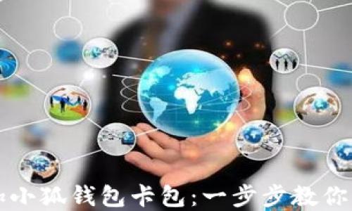 如何添加小狐钱包卡包:一步步教你轻松完成