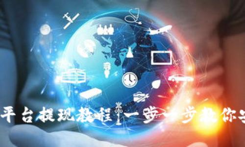 Gate.io平台提现教程:一步一步教你安全提现