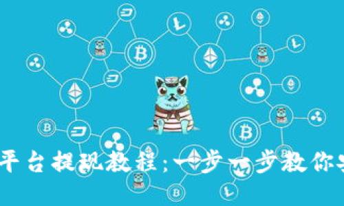 Gate.io平台提现教程:一步一步教你安全提现