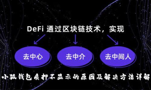 小狐钱包质押不显示的原因及解决方法详解