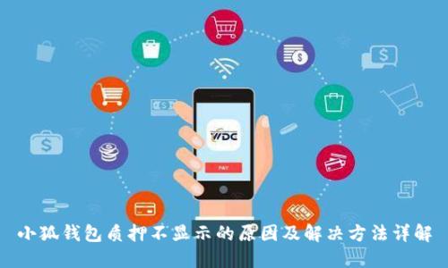 小狐钱包质押不显示的原因及解决方法详解
