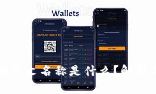 小狐钱包的英文名称是什么?解析与功能介绍