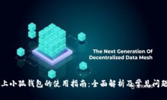 手机上小狐钱包的使用指南:全面解析及常见问