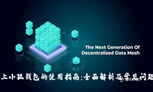 手机上小狐钱包的使用指南:全面解析及常见问题解答