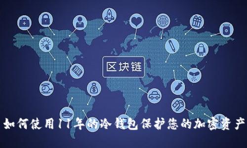 如何使用11年的冷钱包保护您的加密资产