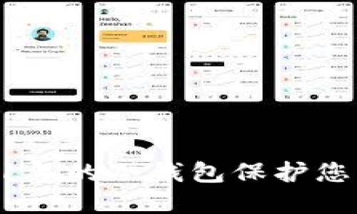 如何使用11年的冷钱包保护您的加密资产