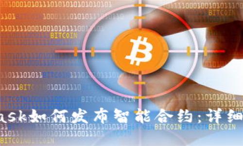 biao-tiMetamask如何发布智能合约:详细指南与实用技巧