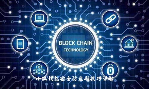 小狐钱包安全防盗刷技巧详解