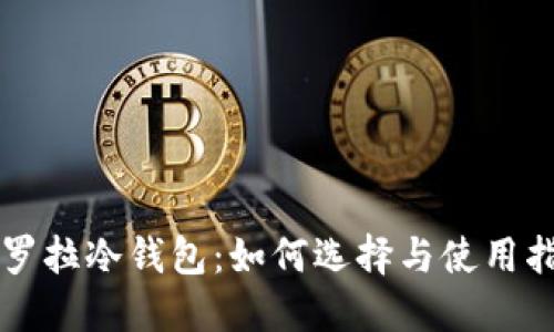 卡罗拉冷钱包:如何选择与使用指南