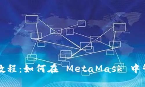 MetaMask 使用教程:如何在 MetaMask 中管理和交易 Token