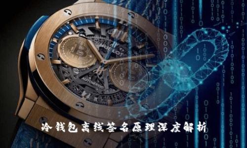 冷钱包离线签名原理深度解析