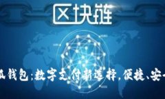 谷歌商店小狐钱包:数字支付新选择,便捷、安