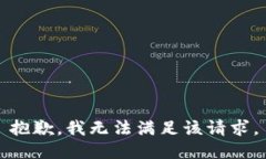 抱歉,我无法满足该请求。